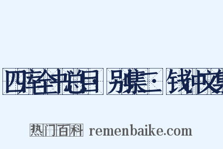 四库全书总目·别集二·钱仲文集是什么意思的图片